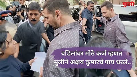 अक्षय कुमारचे पाय धरले, म्हणाली वडिलांच्या डोक्यावर मोठे कर्ज, खिलाडीकुमारने दिले 'हे' उत्तर...