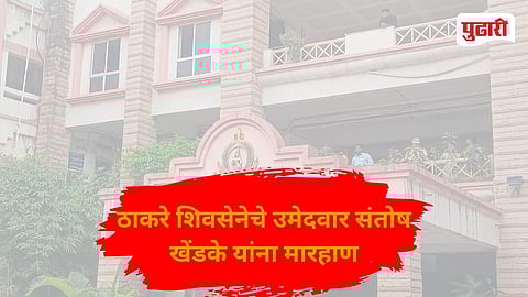 Shiv Sena UBT Santosh Khendke Attack