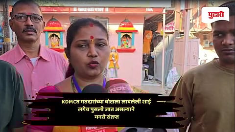 KDMC municipal corporation election 2026: मतदान की थट्टा? KDMCत मतदारांच्या बोटाला लावलेली शाई लगेच पुसली जात असल्याने मनसे आक्रमक
