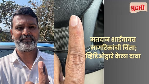 Panvel Municipal election: कामोठ्यात मतदान शाईबाबत नागरिकांची चिंता; व्हिडिओद्वारे केला दावा