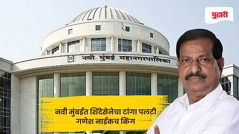 Navi Mumbai Municipal Election: नवी मुंबईत शिंदेसेनेचा टांगा पलटी! गणेश नाईकच किंग,शिंदेसेनेला अवघ्या इतक्या जागा
