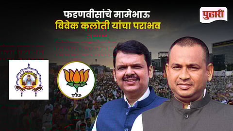 CM Fadnavis’ Cousin Vivek Kaloti Lose