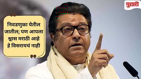 Raj Thackeray on BMC Election Results 2026
