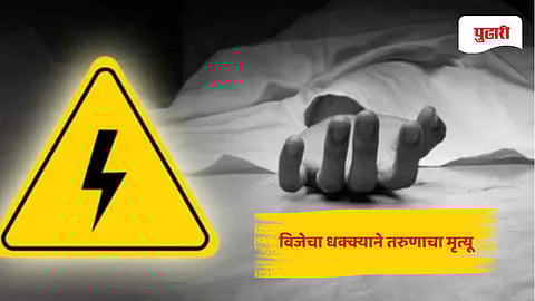 Electrocution death kolhapur: विजेचा धक्का बसून नागावात तरुणाचा मृत्यू