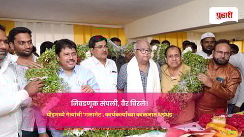 Beed Political News: निवडणूक संपली, वैर विरले! बीडमध्ये नेत्यांची 'गळाभेट', कार्यकर्त्यांच्या काळजात धडधड