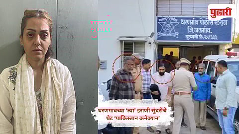 Nashik crime news: धरणगावच्या ‘त्या’ इराणी सुंदरीचे थेट ‘पाकिस्तान कनेक्शन’; ‘सलमान भाई’ला लावले व्हिडीओ कॉल