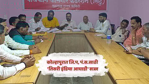 Kolhapur politics: कागलमध्ये प्रस्थापितांना आव्हान; जि.प., पं.स.साठी 'तिसरी इंडिया आघाडी' सज्ज