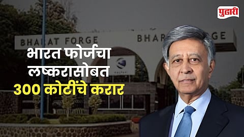 Bharat Forge defence contract: भारत फोर्जचा संरक्षण क्षेत्रात मोठा टप्पा; लष्करासोबत 300 कोटींचे करार