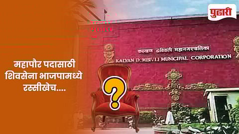 KDMC Mayor news: केडीएमसी महापौर पदासाठी शिवसेना भाजपामध्ये रस्सीखेच...