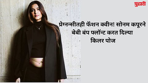 Sonam Kapoor's maternity look goes viral