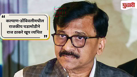 Sanjay Raut | गद्दारांशी हातमिळवणी पूर्णपणे चुकीचे : 'कल्याण-डोंबिवली'तील घडामोडींवर संजय राऊत नेमकं काय म्हणाले?