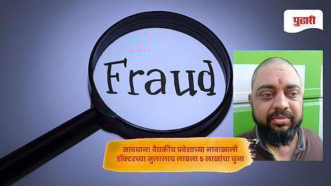 Beed Crime: सावधान! वैद्यकीय प्रवेशाच्या नावाखाली 'महाठग' सक्रिय; डॉक्टरच्या मुलालाच लावला ५ लाखांचा चुना