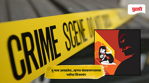 Beed crime news: संतापजनक ! "तू मला आवडतेस..." ५ महिन्यांचे बाळ कडेवर असताना सालगड्याच्या पत्नीचा विनयभंग, केज तालुक्यातील घटना