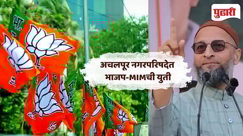 BJP-MIM Yuti| अचलपूर नगरपरिषदेत भाजप-MIMची ऐतिहासिक युती; सभापती निवडीत विरोधकांचे 'अपेक्षित' गणित फेल