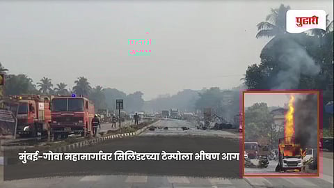Raigad highway fire update | मुंबई-गोवा महामार्गावर सिलिंडरच्या टेम्पोला भीषण आग