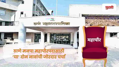 Thane Mayor Election: ठाण्याच्या महापौरपदाची सोडत जाहीर, 'या' दोन नावांची जोरदार चर्चा