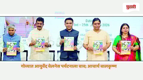 Goa Ayurveda wellness tourism| गोव्यात आयुर्वेद वेलनेस पर्यटनाला वाव