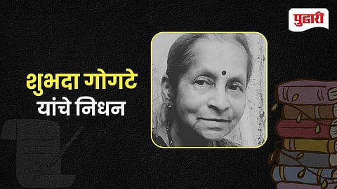 Shubhada Gogate Passes Away