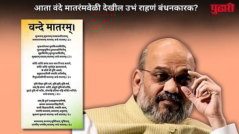 Vande Mataram New Rules