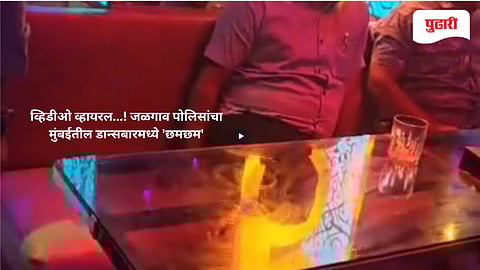 Jalgaon police news | जळगाव पोलिसांचा मुंबईत 'छमछम'; डान्सबारमधील व्हिडीओ व्हायरल