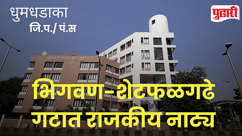 Bhigwan ZP election Politics