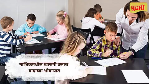 Nashik news | नाशिकमध्ये खासगी क्लासमधील मुलांच्या सुरक्षिततेवर प्रश्नचिन्ह, पालक अस्वस्थ