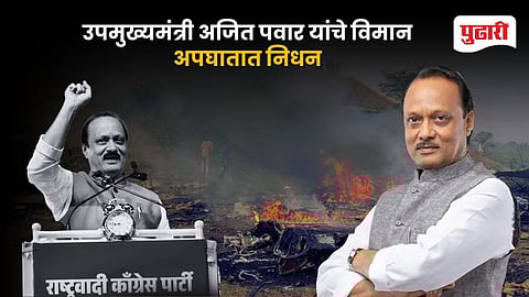 Ajit Pawar Dies In Plane Crash In Baramati