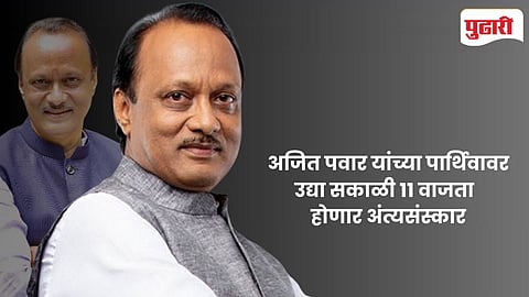 Ajit Pawar funeral news | उपमुख्यमंत्री अजित पवार यांच्या पार्थिवावर उद्या सकाळी होणार अंत्यसंस्कार; राज्यभर तीन दिवसांचा दुखवटा