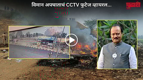 Ajit Pawar Plane Crash CCTV Footage