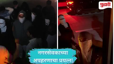 Chandrapur Corporator Kidnapping |काँग्रेस नगरसेवकाचे अपहरण करण्याचा प्रयत्न;