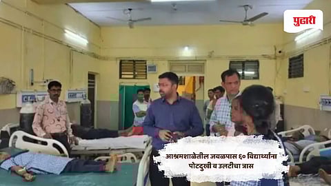Gadchiroli News | लाहेरीच्या शासकीय आश्रमशाळेतील ६० विद्यार्थ्यांची प्रकृती बिघडली