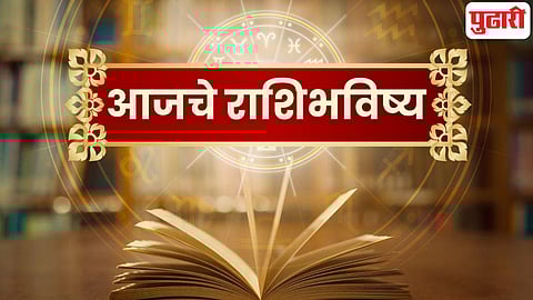 Today Rashi Bhavishya in Marathi