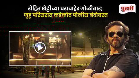 Rohit Shetty Firing Case Mumbai Police