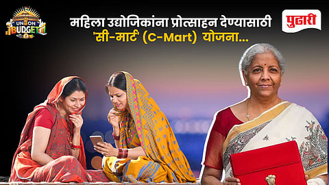 Union Budget 2026 | महिलांसाठी 'लखपति दीदी'नंतर आता 'सी-मार्ट' योजनेची घोषणा; व्यवसायासाठी मिळणार स्वस्त कर्ज