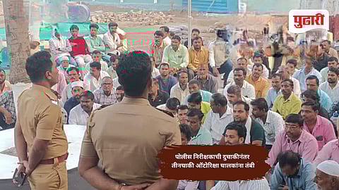 Beed Police News | शिस्तपालनासाठी दुचाकीनंतर तीनचाकी ऑटोरिक्षा चालकांना पोलीसांची तंबी