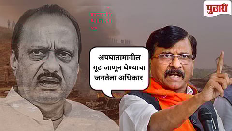 Sanjay Raut |अजित पवारांचा विमान अपघात 'ऑपरेशन लोटस'चा भाग : संजय राऊतांचा गंभीर आरोप