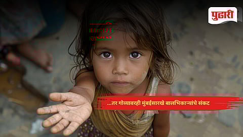 Child Beggars Goa News | ...तर गोव्यावरही मुंबईसारखे बालभिकाऱ्यांचे संकट