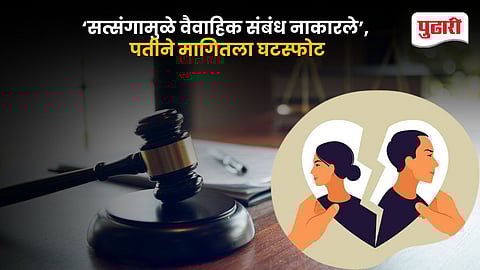 Jharkhand High Court Divorce Satsang Case
