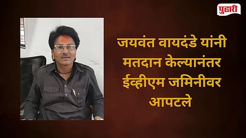 Bhudargad Voting Center EVM smashed