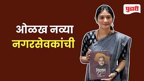 दै. ‘पुढारी’चे मुख्य संपादक पद्मश्री ड्रॉ. प्रतापसिंह जाधव यांचे ‘सिंहायन’ हे आत्मचरित्र स्वीकारताना हर्षदा शंतनू भोसले.