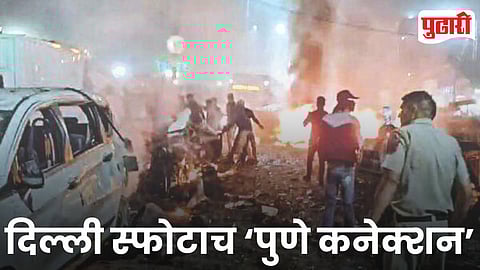 Delhi Blast Pune Connection