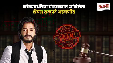 Shreyas Talpade fraud case