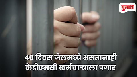 Salary During Jail KDMC: