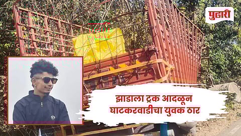Kolhapur accident news | झाडाला ट्रक आदळून घाटकरवाडीचा युवक ठार