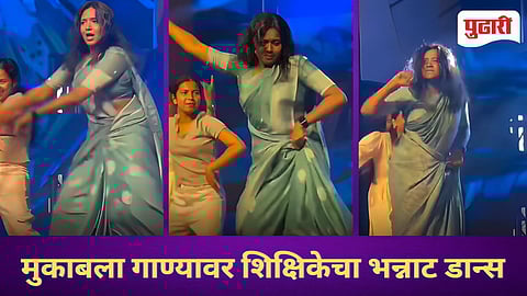 Viral Teacher Dance | स्नेहसंमेलनात शिक्षिकेची पावले थिरकली ‘मुकाबला’ गाण्यावरः प्रेक्षकांच्या टाळ्या शिट्टया, व्हिडीओ पाहून तुम्हीही कराल कौतुक!