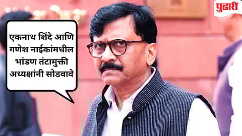 Sanjay Raut | "जेव्हा पैशांचा विषय येतो..." : भारत-पाकिस्तान सामन्यावर संजय राऊत नेमकं काय म्हणाले?