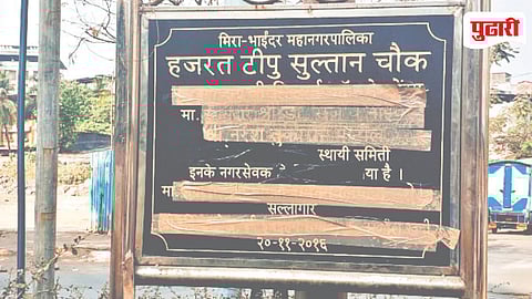 Mira Road Tipu Sultan Chowk