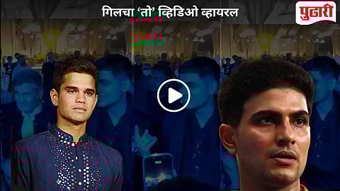 Arjun Tendulkar Pre Wedding Gill Dance