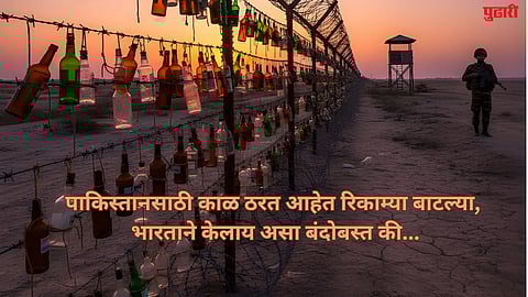 पाकिस्तानसाठी काळ ठरत आहेत रिकाम्या बाटल्या, भारताने केलाय पक्का बंदोबस्त