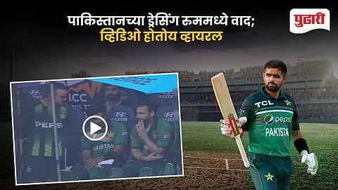 Pakistan Dressing Room Clash Video